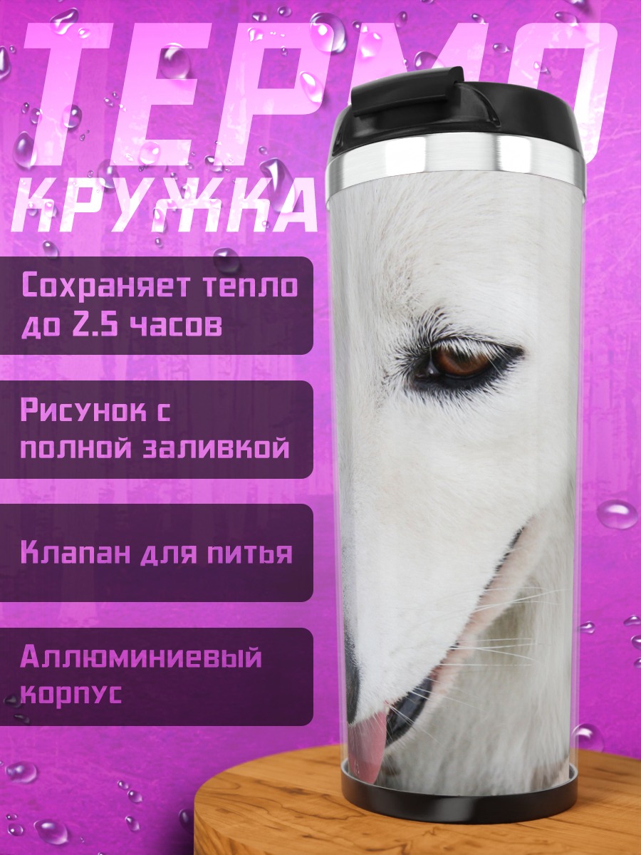 Термокружка Белый пес