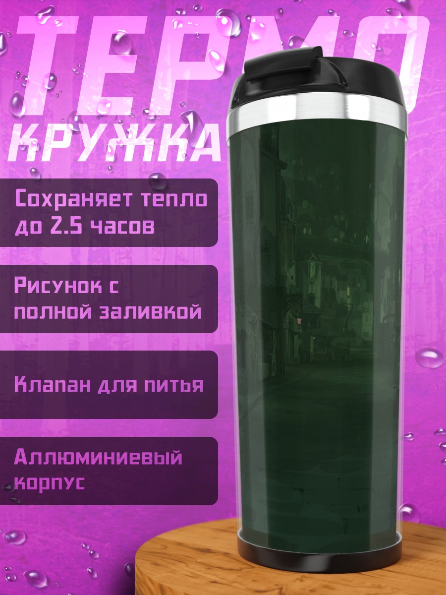 Термокружка Мрачный город