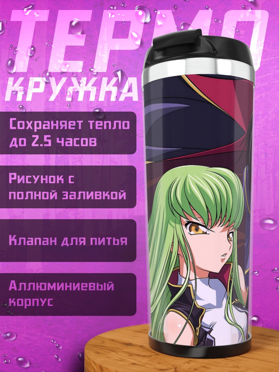 Термокружка Лелуш и Си-Си