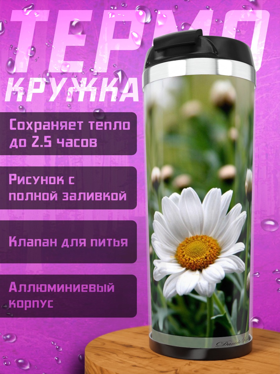 Термокружка Белая ромашка