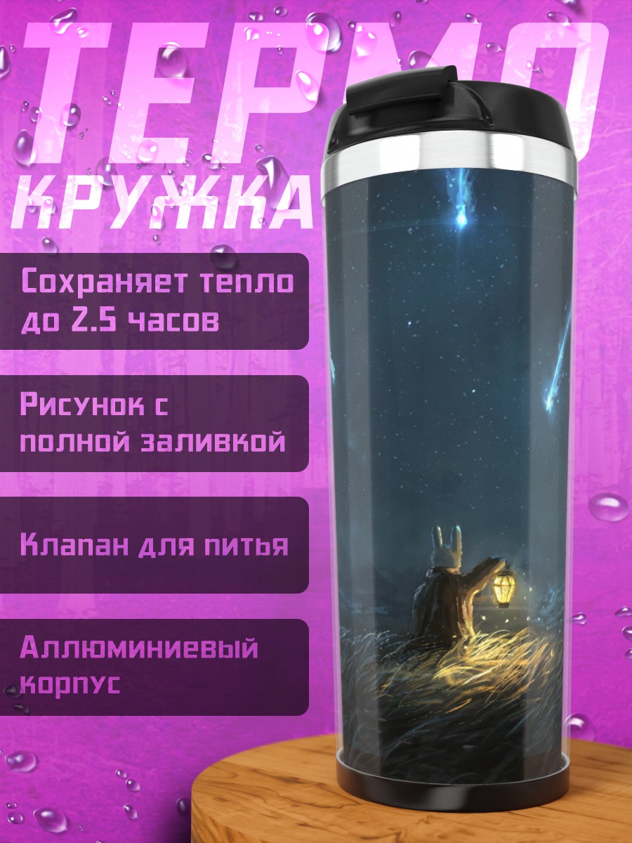 Термокружка Звездный дождь
