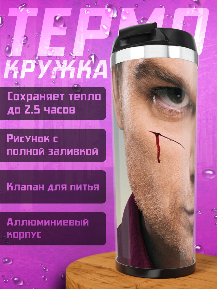 Термокружка Декстер серийный убийца