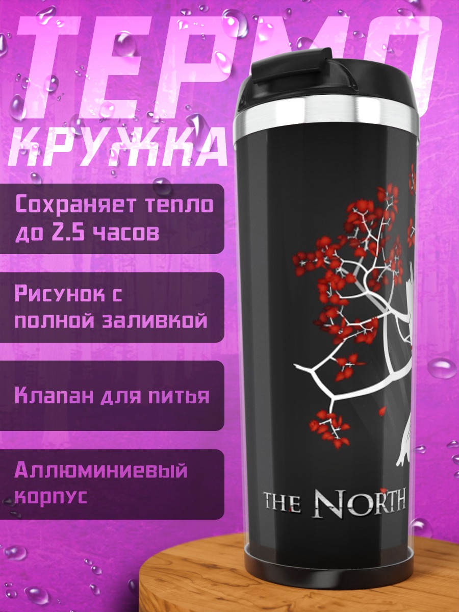 Термокружка Север помнит