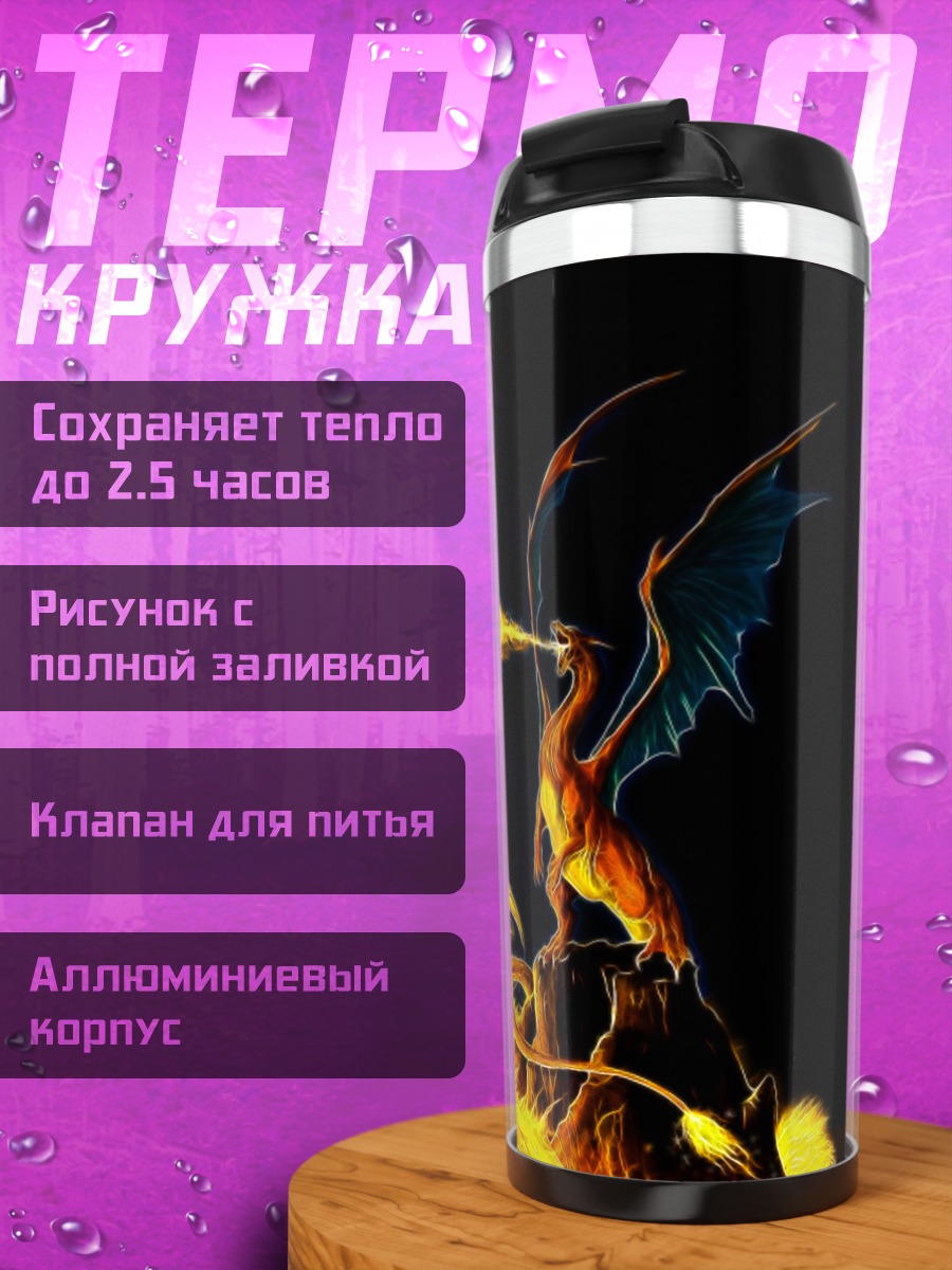 Термокружка Огненный дракон атакует