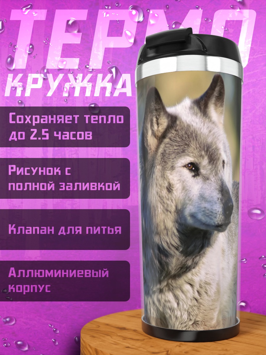 Термокружка Серый волк в лесу