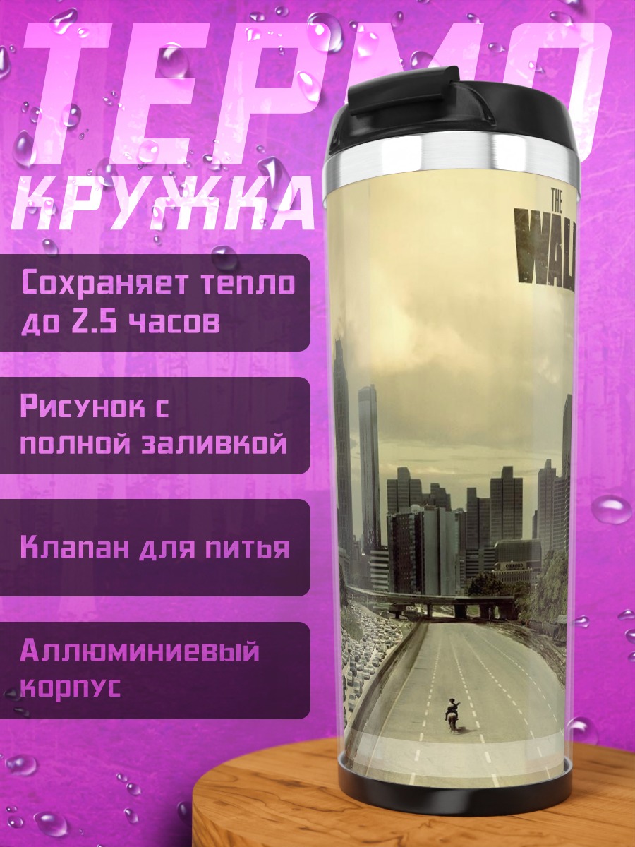 Термокружка Ходячие мертвецы город