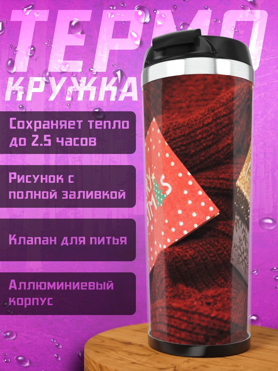 Термокружка Счастливого Рождества