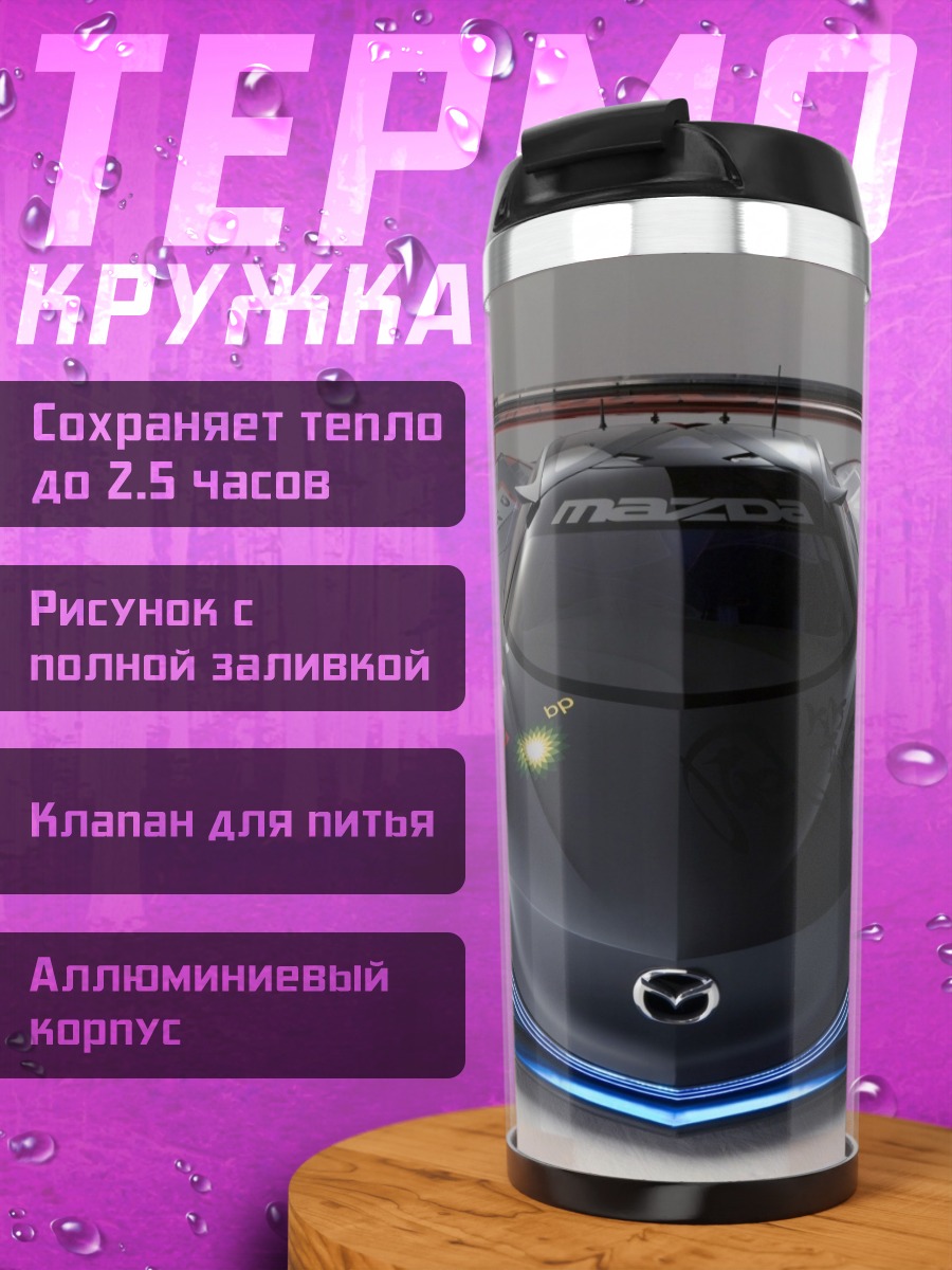Термокружка Гоночный автомобиль Mazda