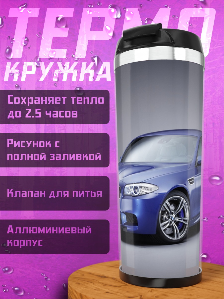 Термокружка Синий седан BMW