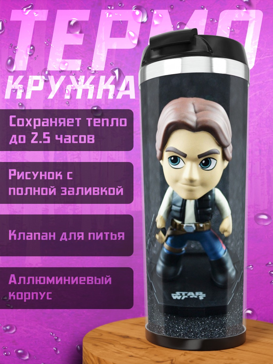 Термокружка Хан Соло