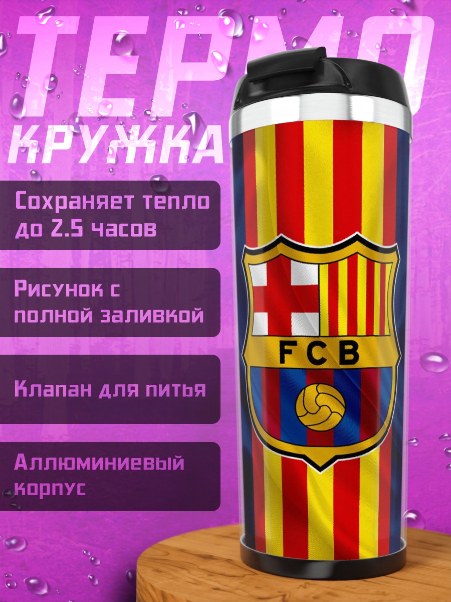 Термокружка Футбольный клуб Барселона