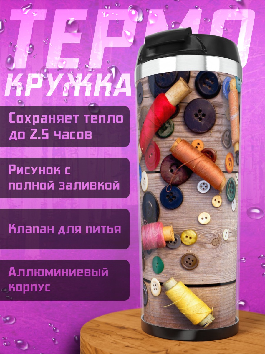 Термокружка Пуговицы и нитки