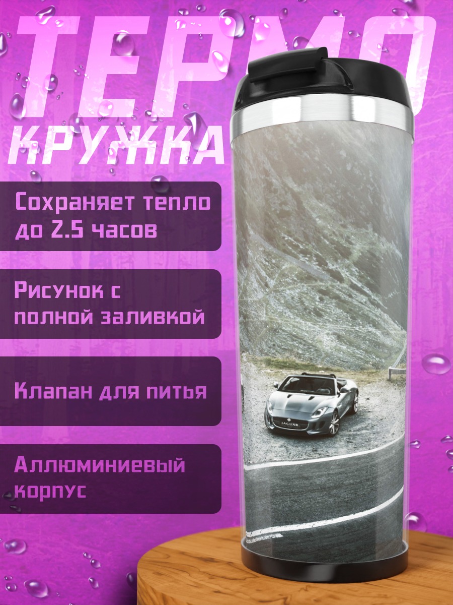 Термокружка Автомобили в горах