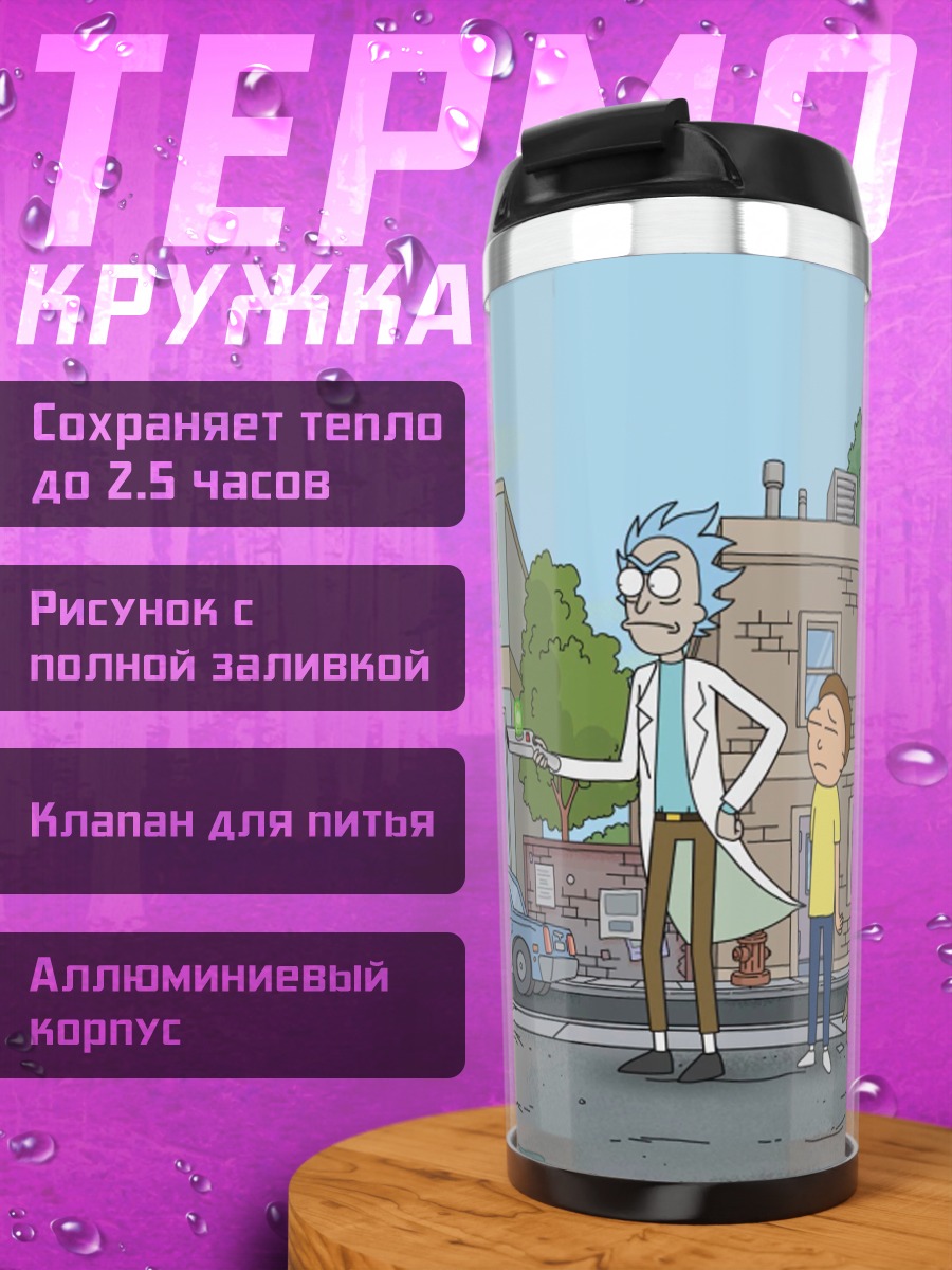 Термокружка Рик и Морти