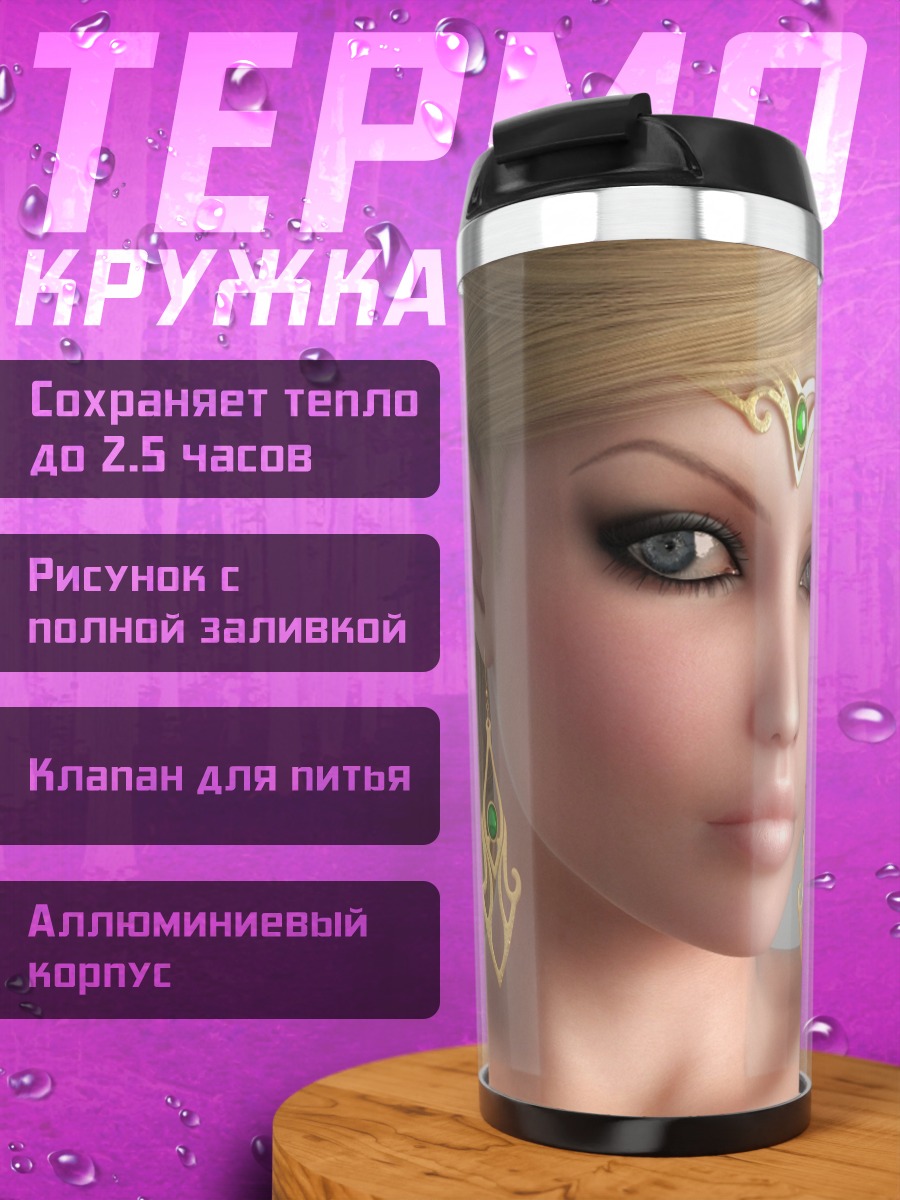 Термокружка Эльфийка с диадемой