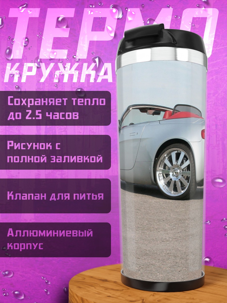 Термокружка Серебристый кабриолет