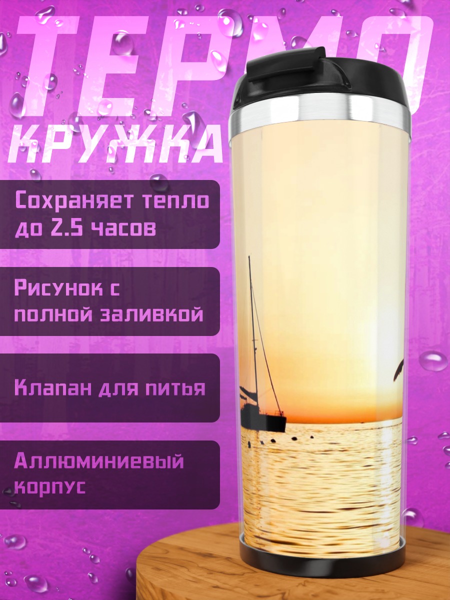 Термокружка Яхта на закате