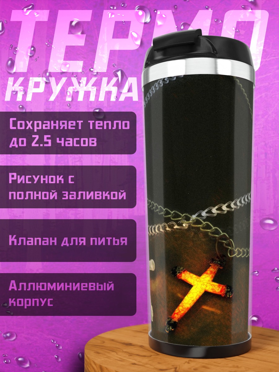Термокружка Два крестика