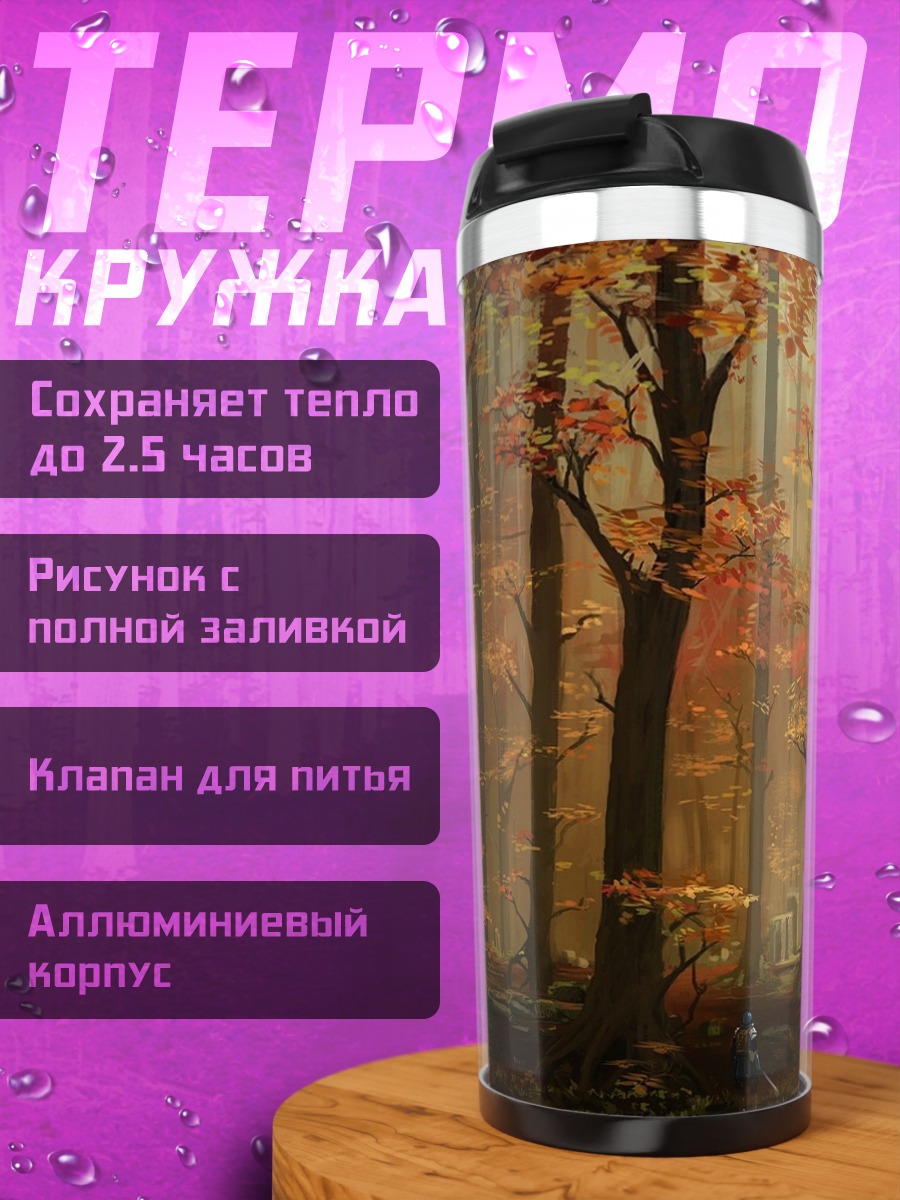 Термокружка Осенний лес замок