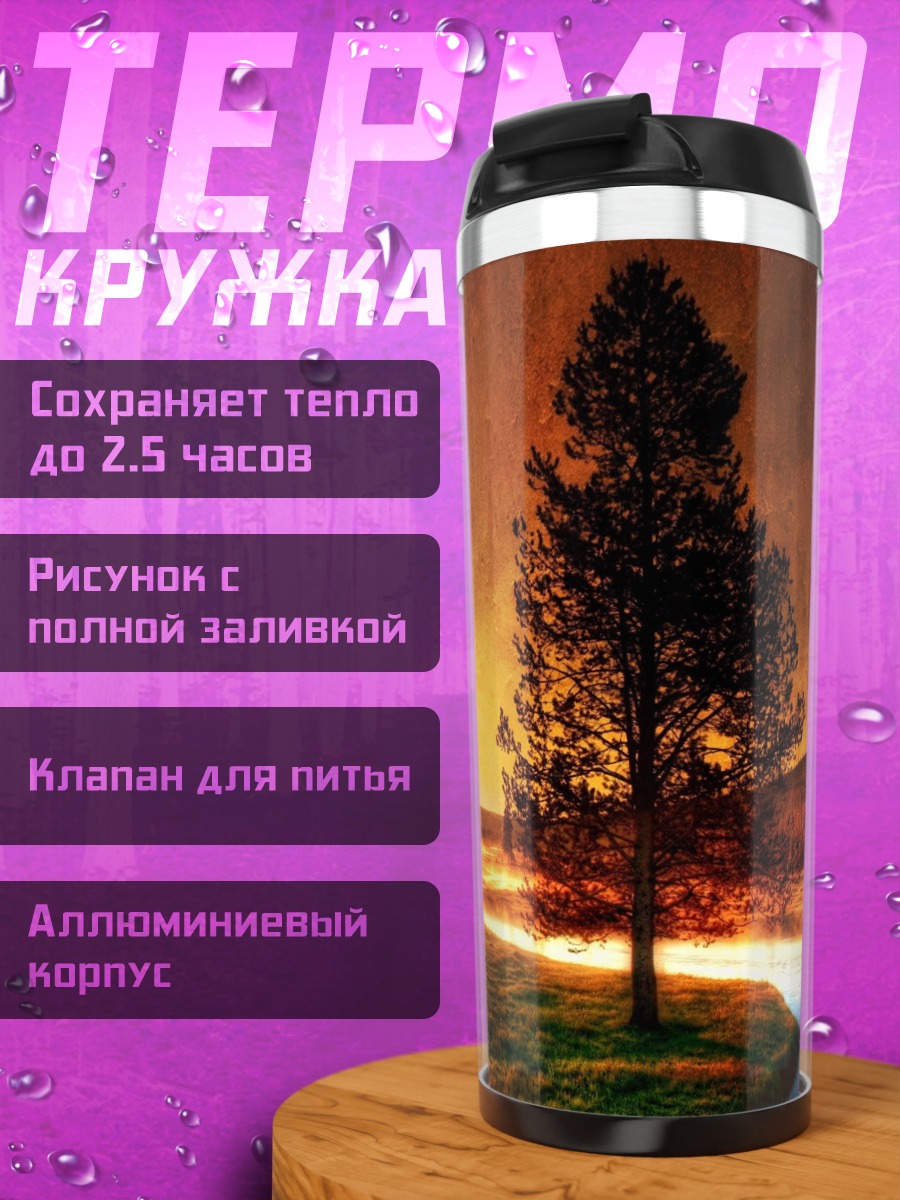 Термокружка Закат у реки