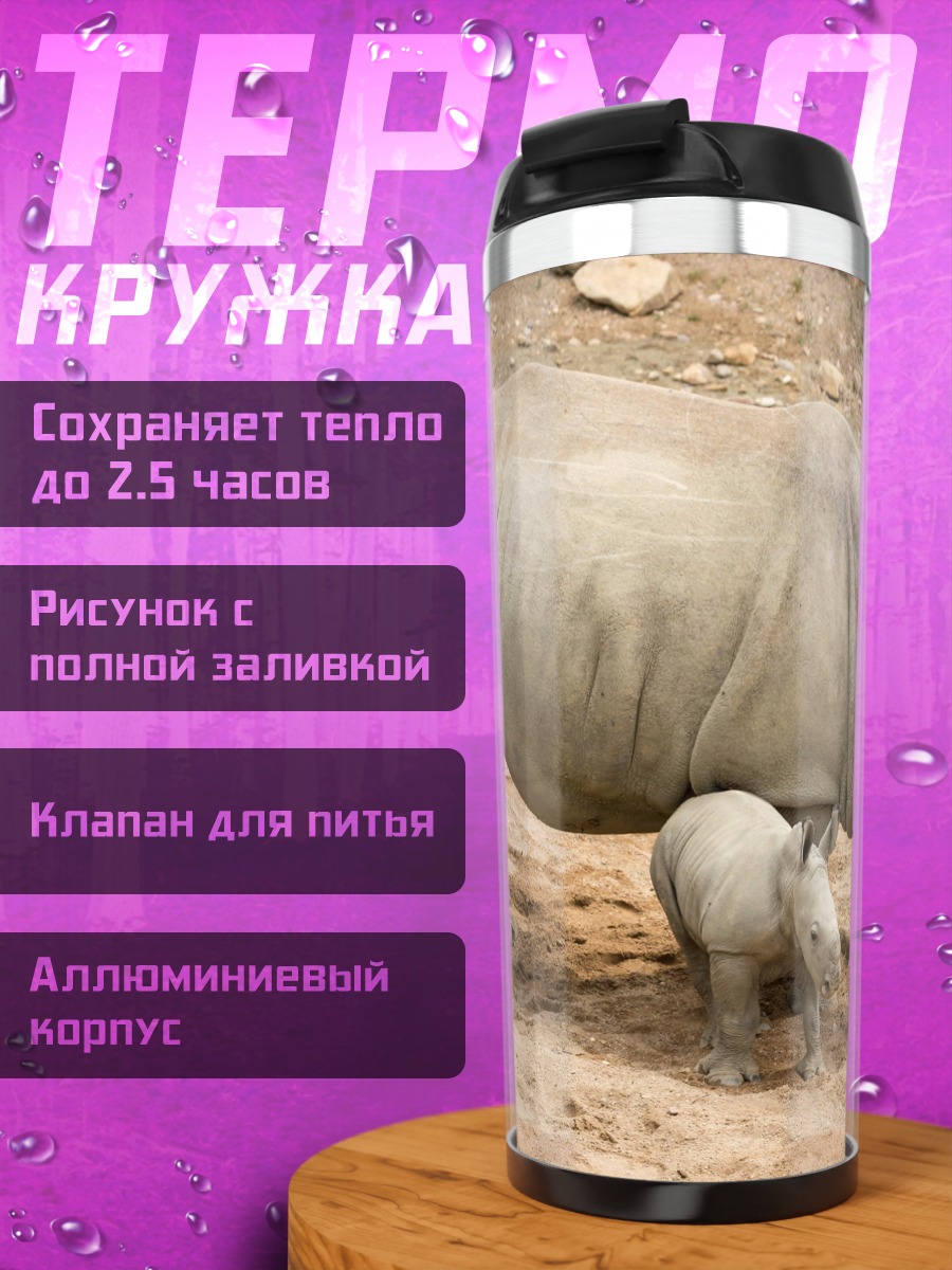 Термокружка Мама носорог детеныш
