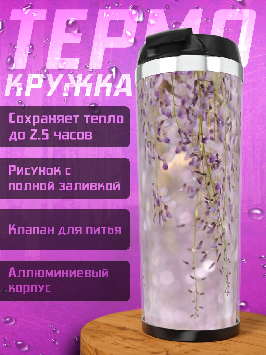 Термокружка Цветущая глициния весной