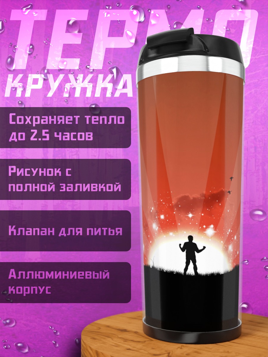 Термокружка Силуэт человека на закате