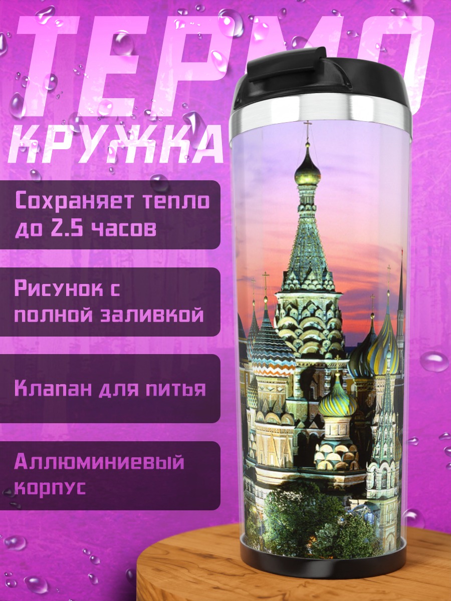 Термокружка Кремль на закате