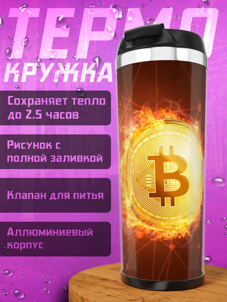 Термокружка горящий биткоин