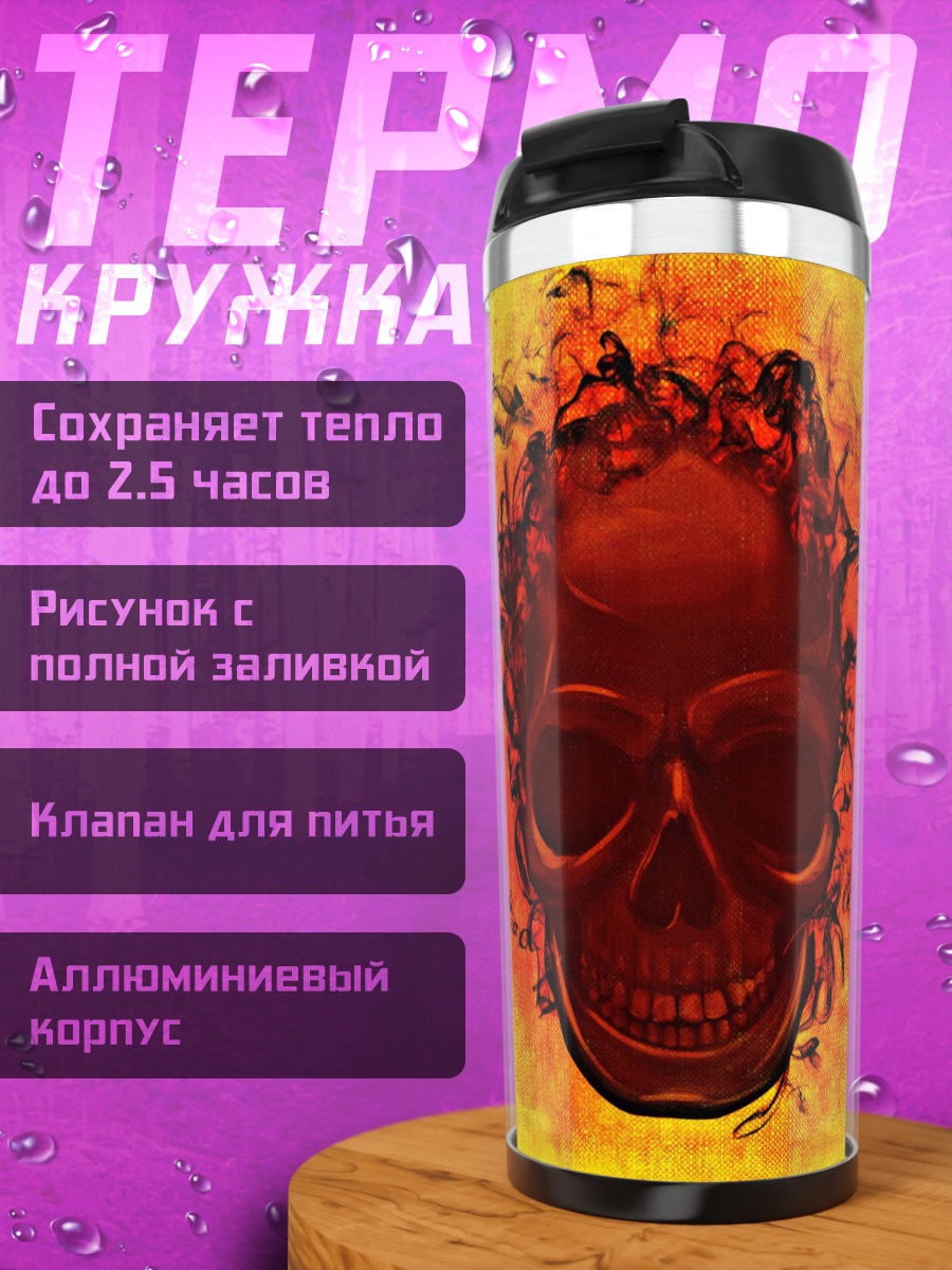 Термокружка Огненный череп