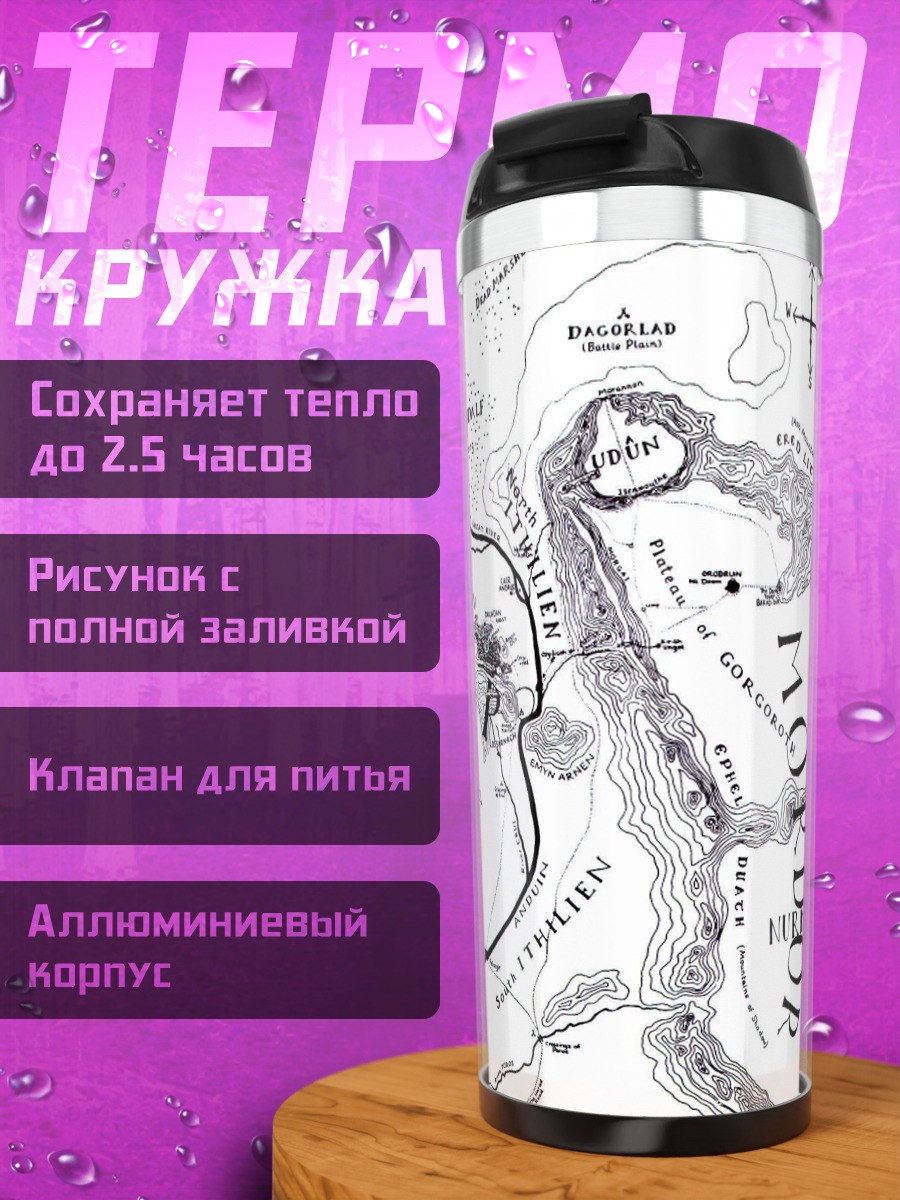 Термокружка Карта Средиземья