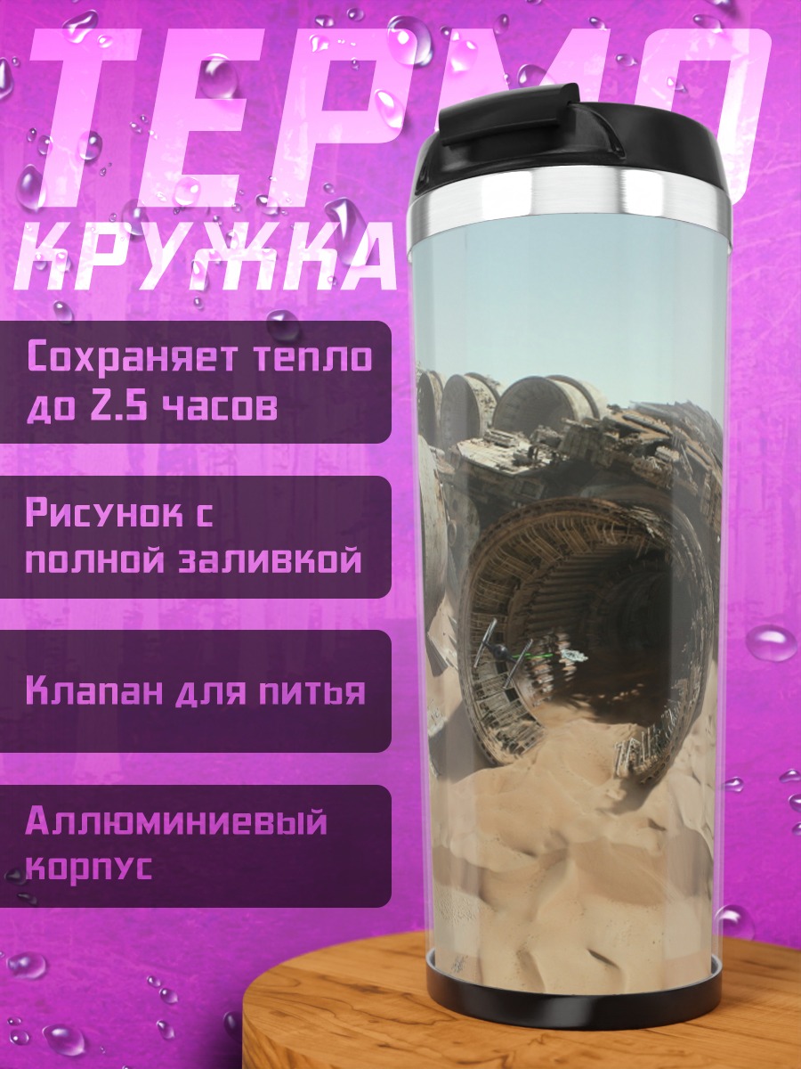 Термокружка обломки звездолета
