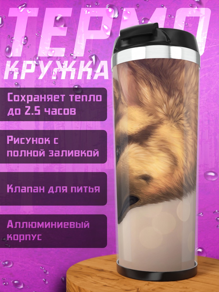 Термокружка немецкая овчарка и котенок