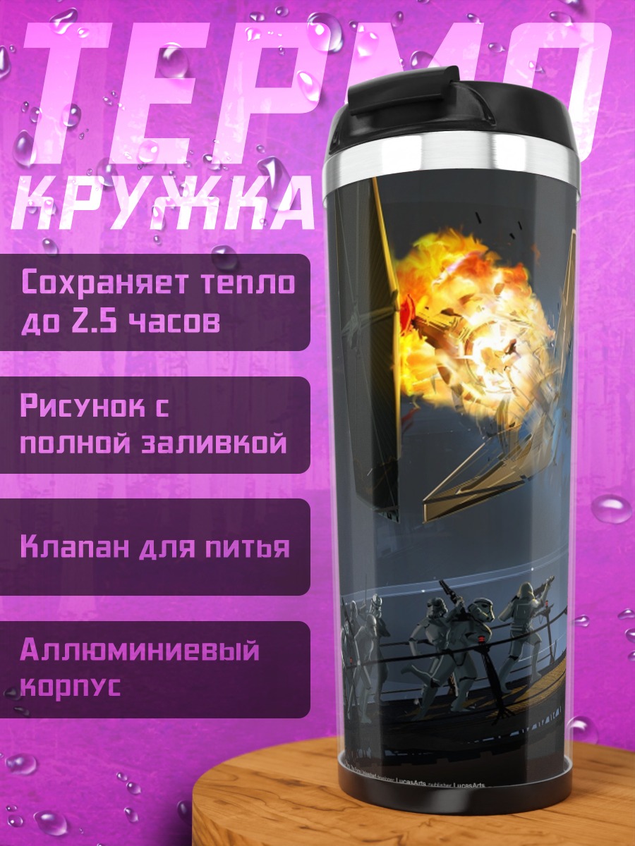 Термокружка космическая битва