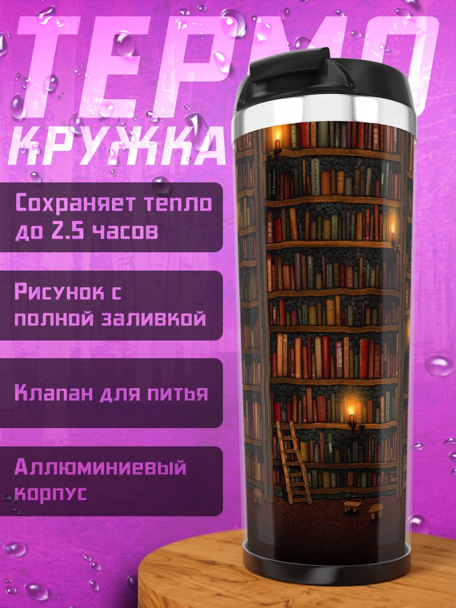 Термокружка старинная библиотека