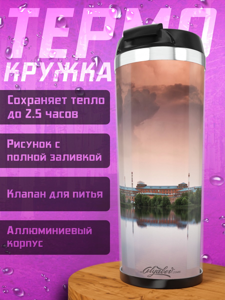 Термокружка промышленный пейзаж