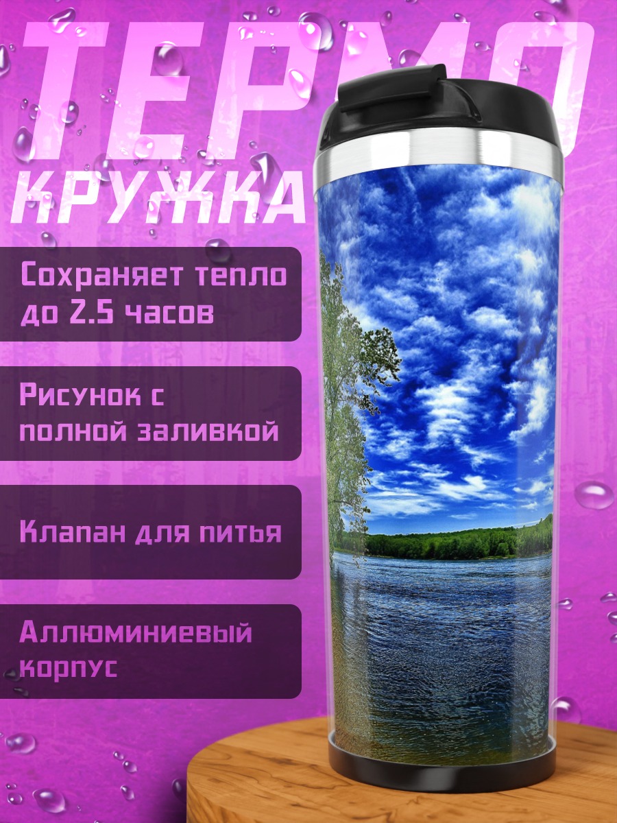 Термокружка Река под синим небом