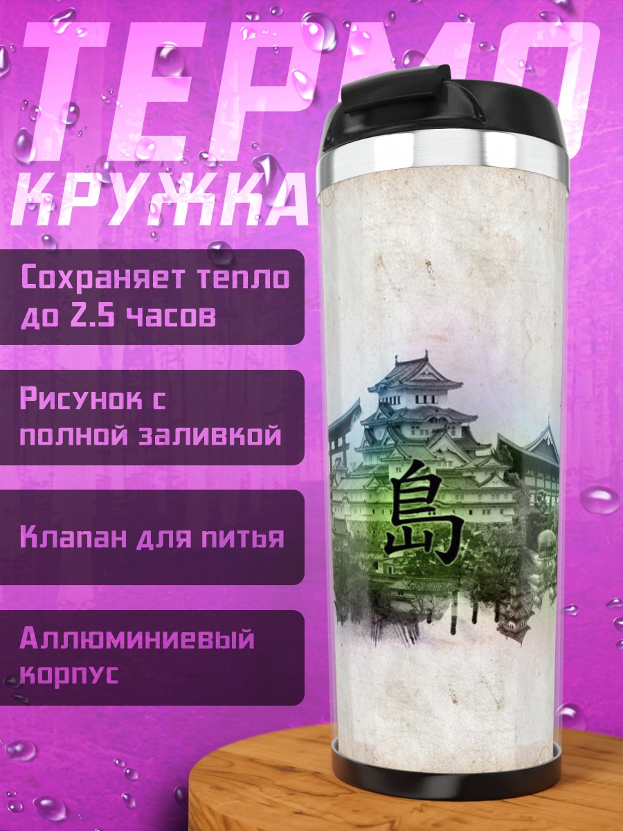 Термокружка Японский остров замок