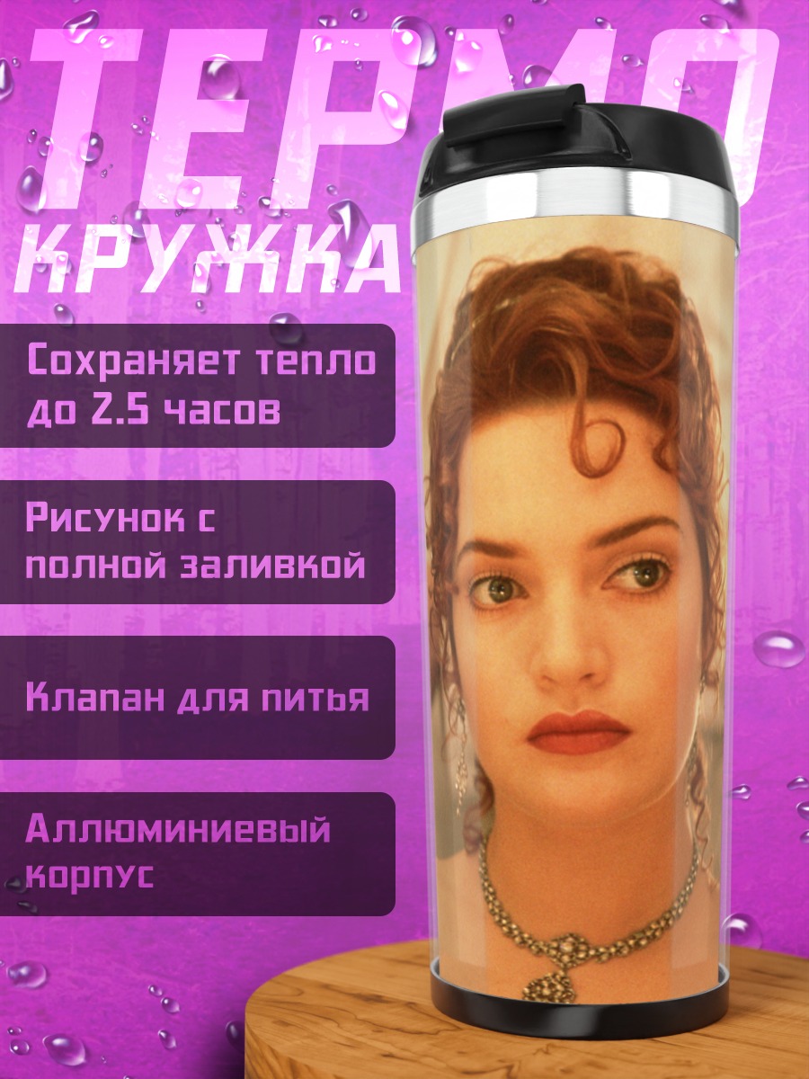 Термокружка Девушка Титаник Роуз