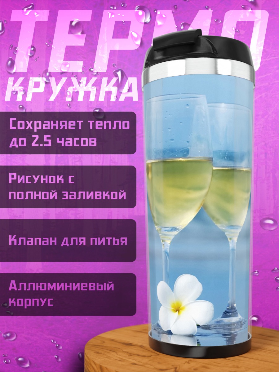 Термокружка Бокалы вина на пляже