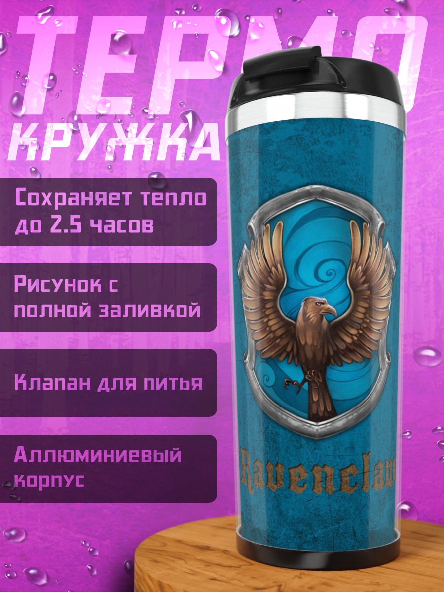 Термокружка Герб факультета Когтевран