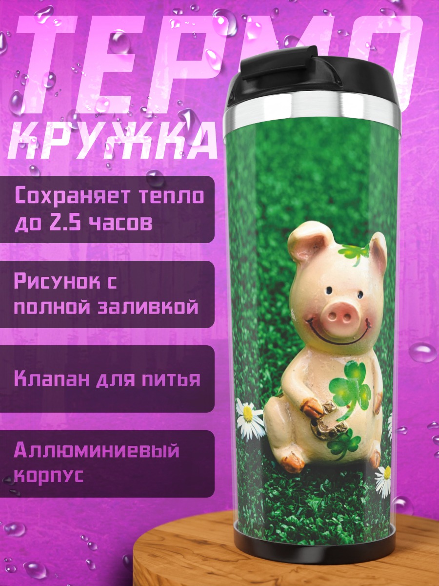 Термокружка Свинка с клевером
