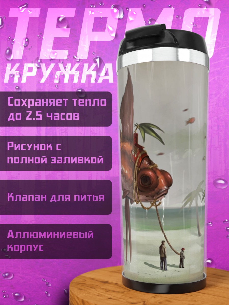 Термокружка Рыбы дирижабли на берегу