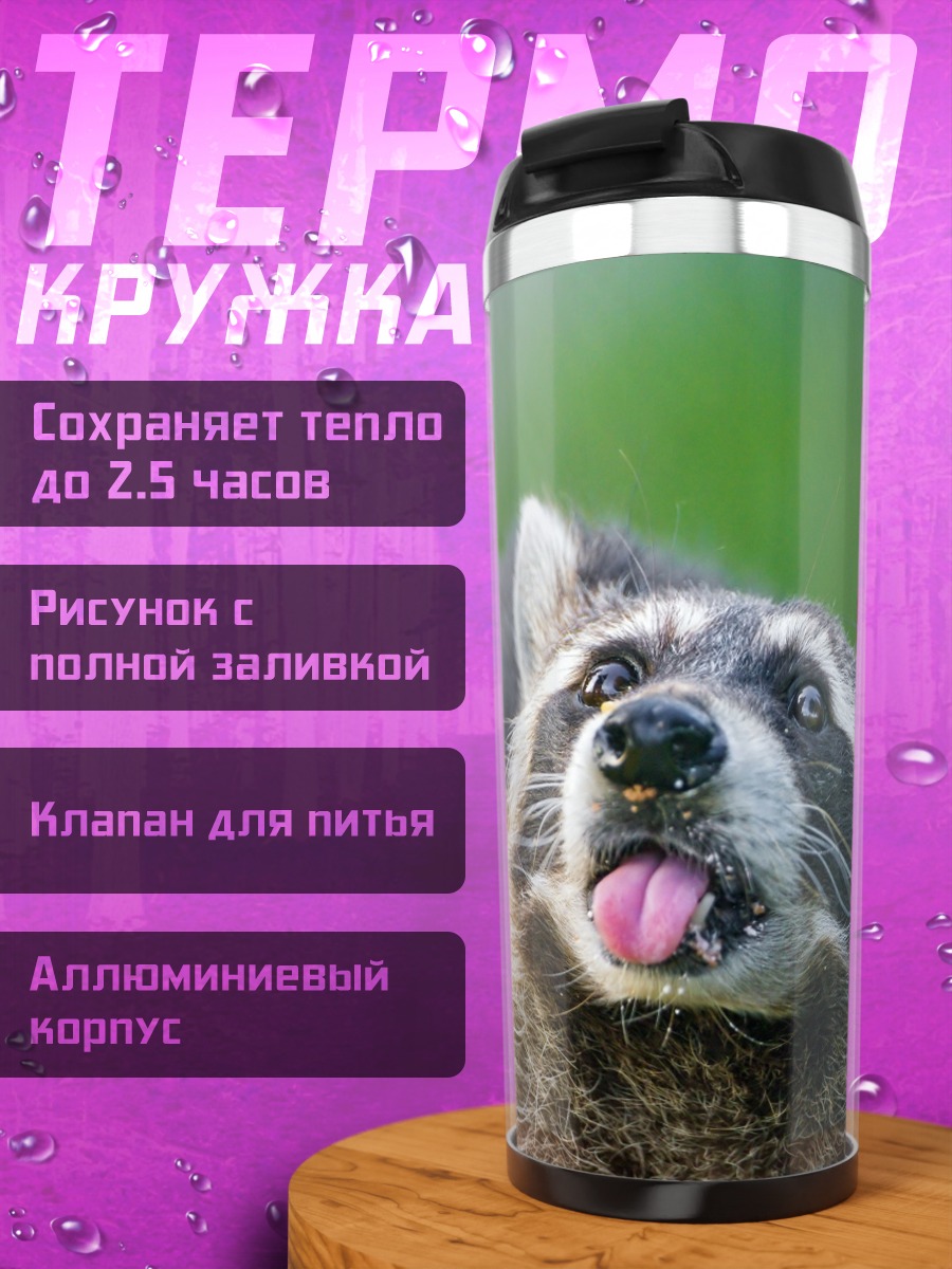 Термокружка Енот высунул язык