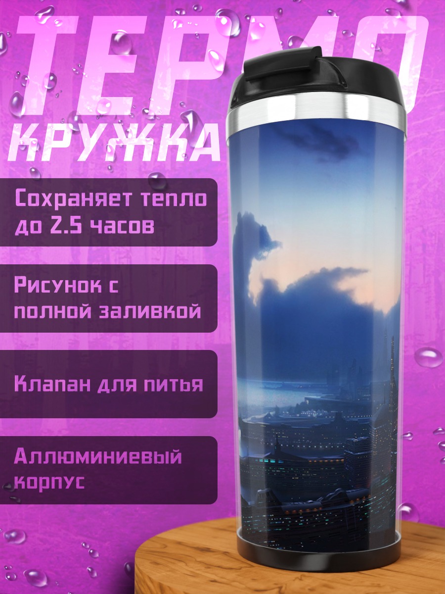 Термокружка фантастический пейзаж