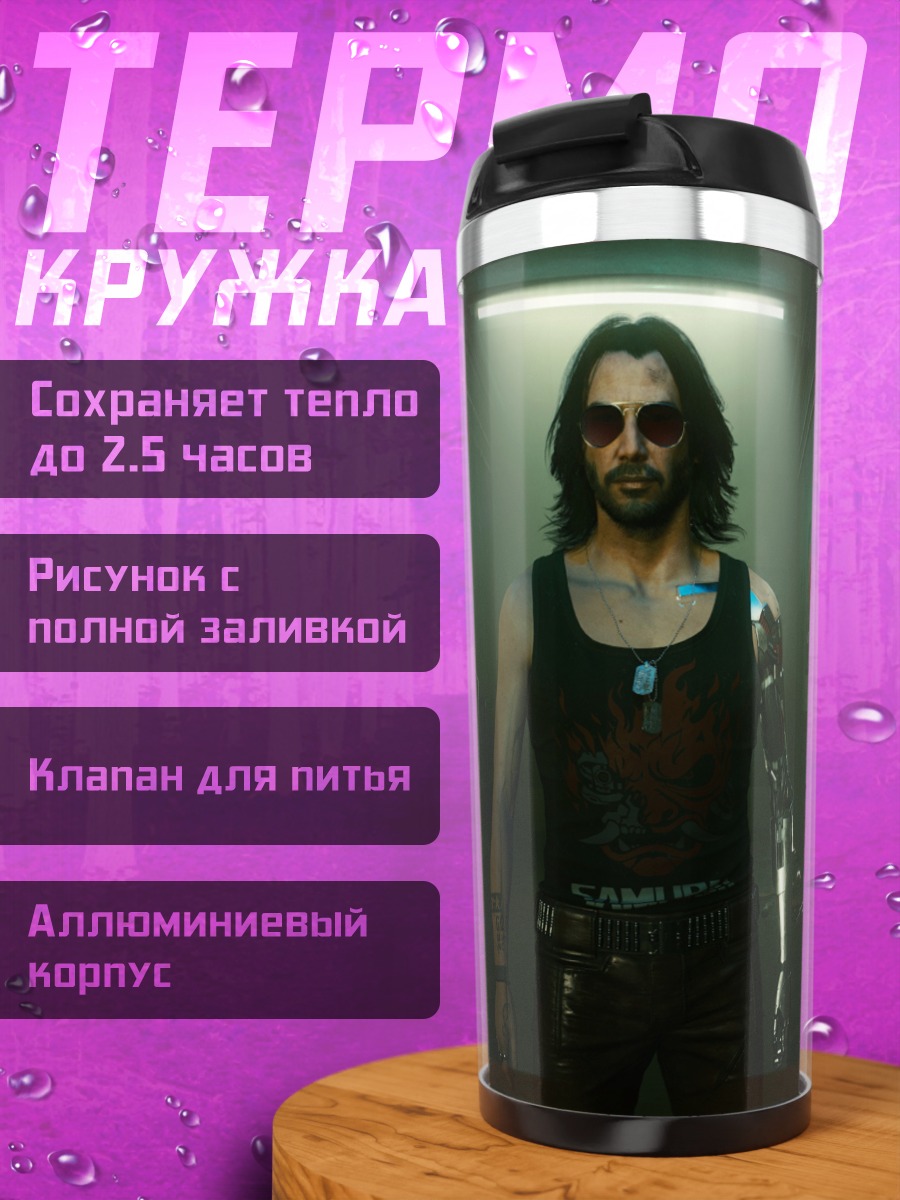Термокружка киберпанк пара