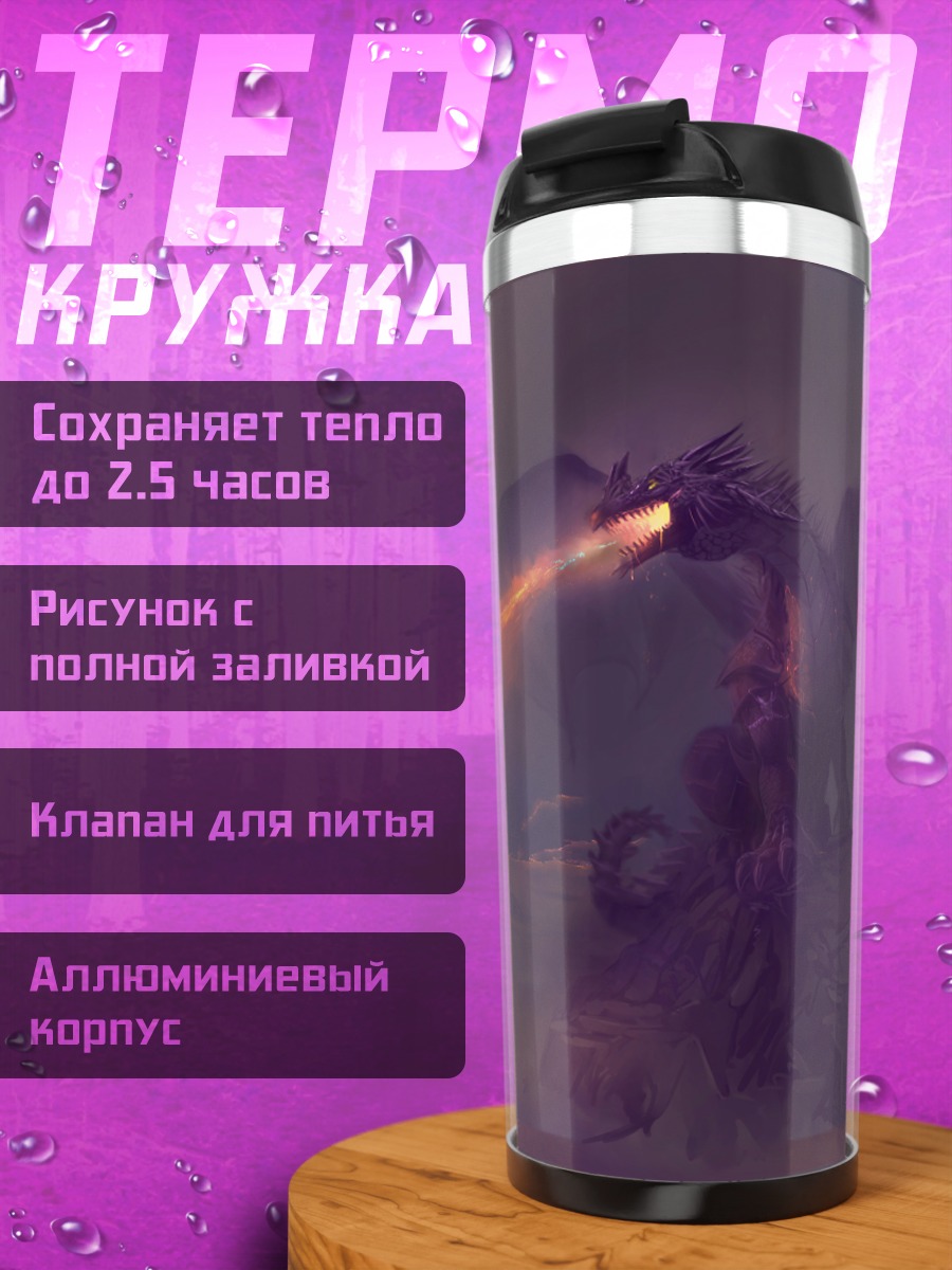 Термокружка дракон огнедышащий