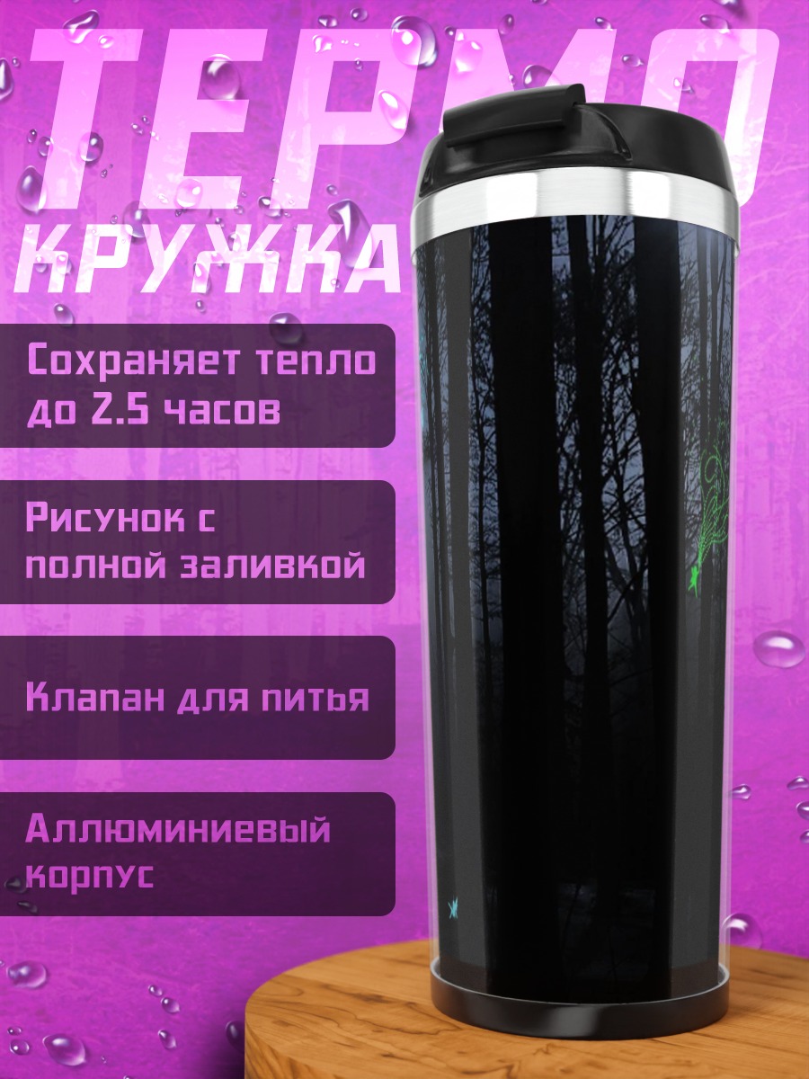 Термокружка волшебный лес
