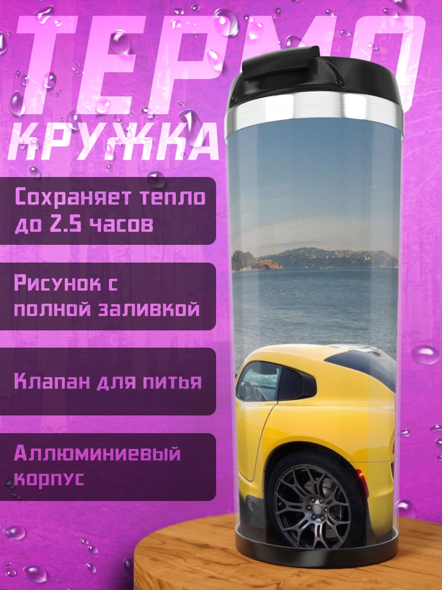 Термокружка желтый спорткар
