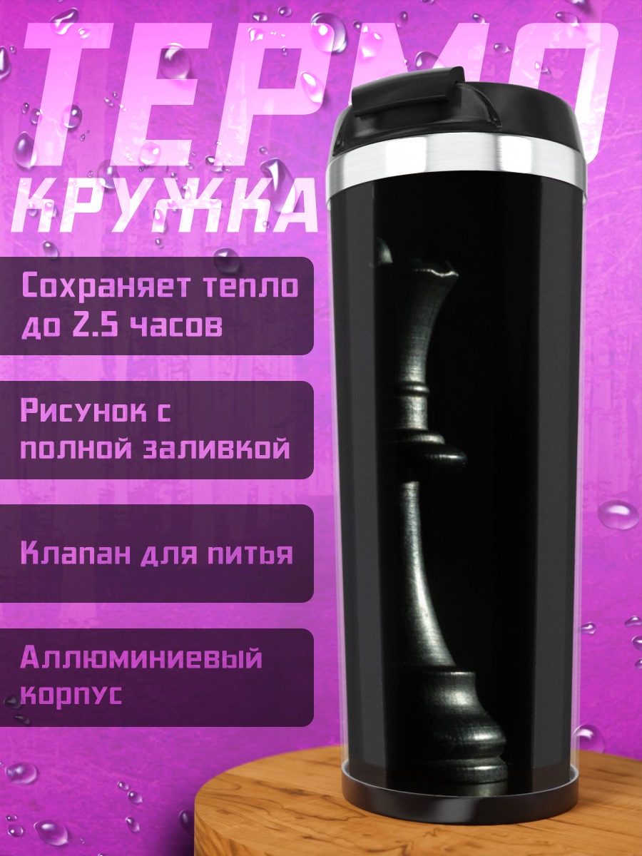 Термокружка шахматный король в тени